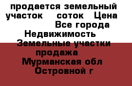 продается земельный участок 20 соток › Цена ­ 400 000 - Все города Недвижимость » Земельные участки продажа   . Мурманская обл.,Островной г.